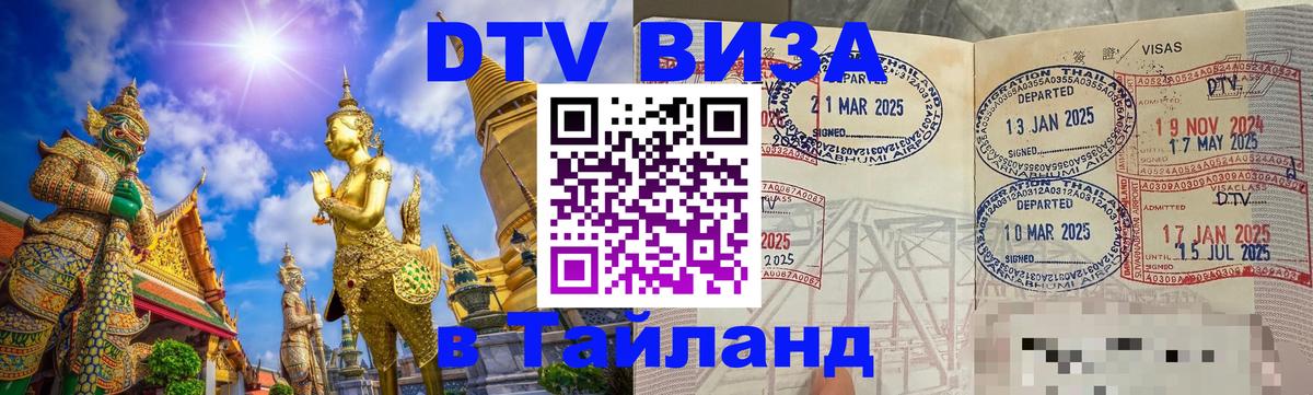 Стоимость и условия DTV визы — оформление в Таиланд под ключ - Берлин  06.12.2025 