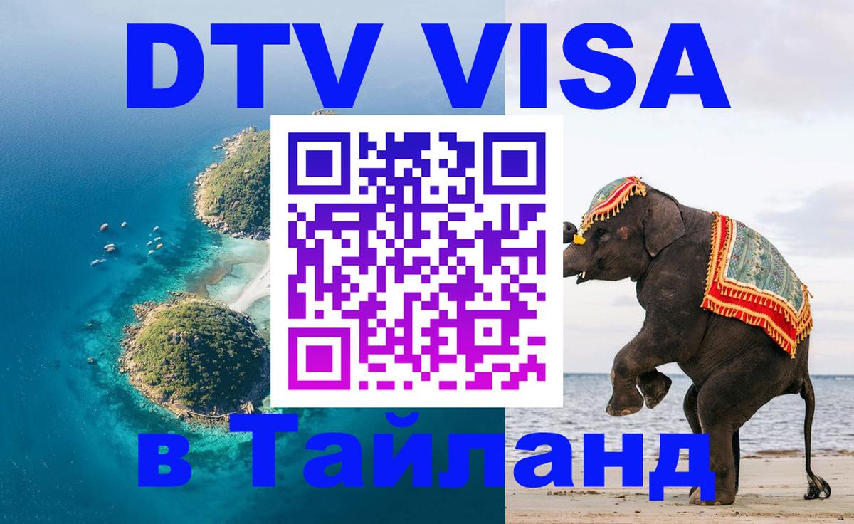 DTV (ДТВ) visa Таиланд 