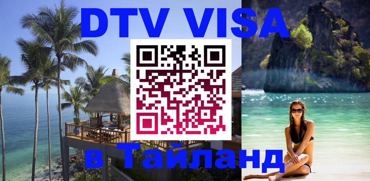 Оформить DTV визу в Тайланд 